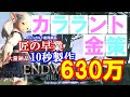 【FF14 金策】カララントで金策です。需要の高さに驚きました！