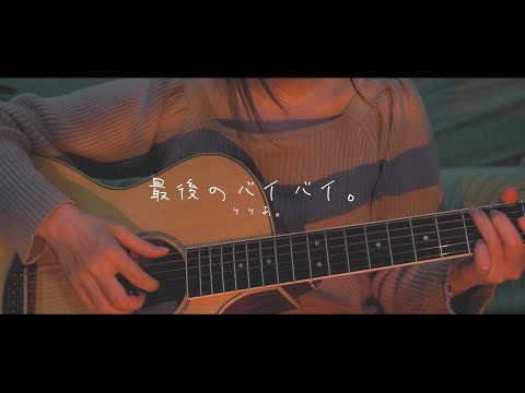 最後のバイバイ。/ りりあ。（弾き語り）