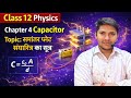 समांतर प्लेट संधारित्र का सूत्र निगमन #class12physics