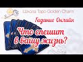 ЧТО СПЕШИТ В ВАШУ ЖИЗНЬ? ОНЛАЙН ГАДАНИЕ/ Школа Таро Golden Charm