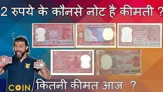 2 Rupees Note Value ? | Price of 2 rs Old Notes of India Full Collection Official News CoinMan