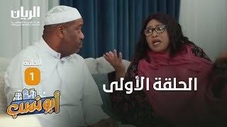 المسلسل الكوميدي أبو نسب - الحلقة الأولى