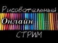 Рисовательный стрим ✍🏻Выбираем картинку! ОНЛАЙН