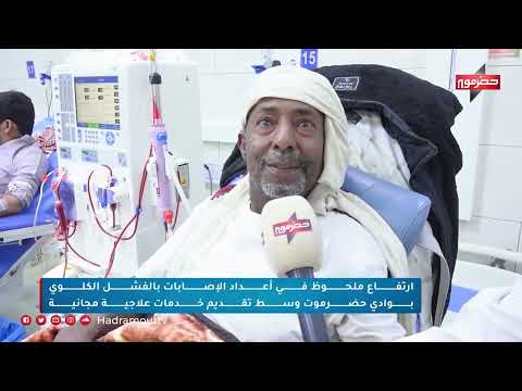 إرتفاع ملحوظ في أعداد الإصابات بالفشل الكلوي بوادي حضرموت وسط تقديم خدمات علاجية مجانية