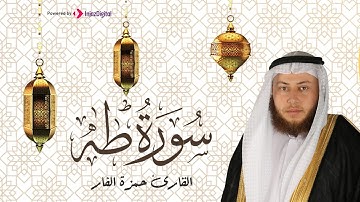 أجمل التلاوات التى ستميعها بصوت القارئ حمزة الفار || surah Taha - سورة طه