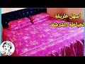 قص وخياطة ملاية شرشف غطاء لسرير كبيروكمية القماش المطلوبة        