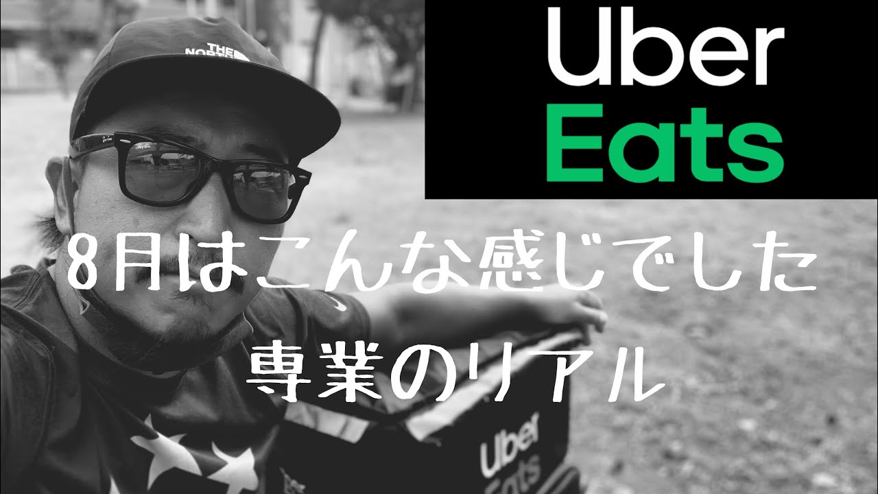 2020.8.31【専業 uber eats 配達員】リアル8月の収入発表 【ウーバー 