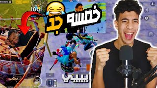 طب خمسه جد في عماير اسكول مع داني🤣🥵-PUBG MOBILE