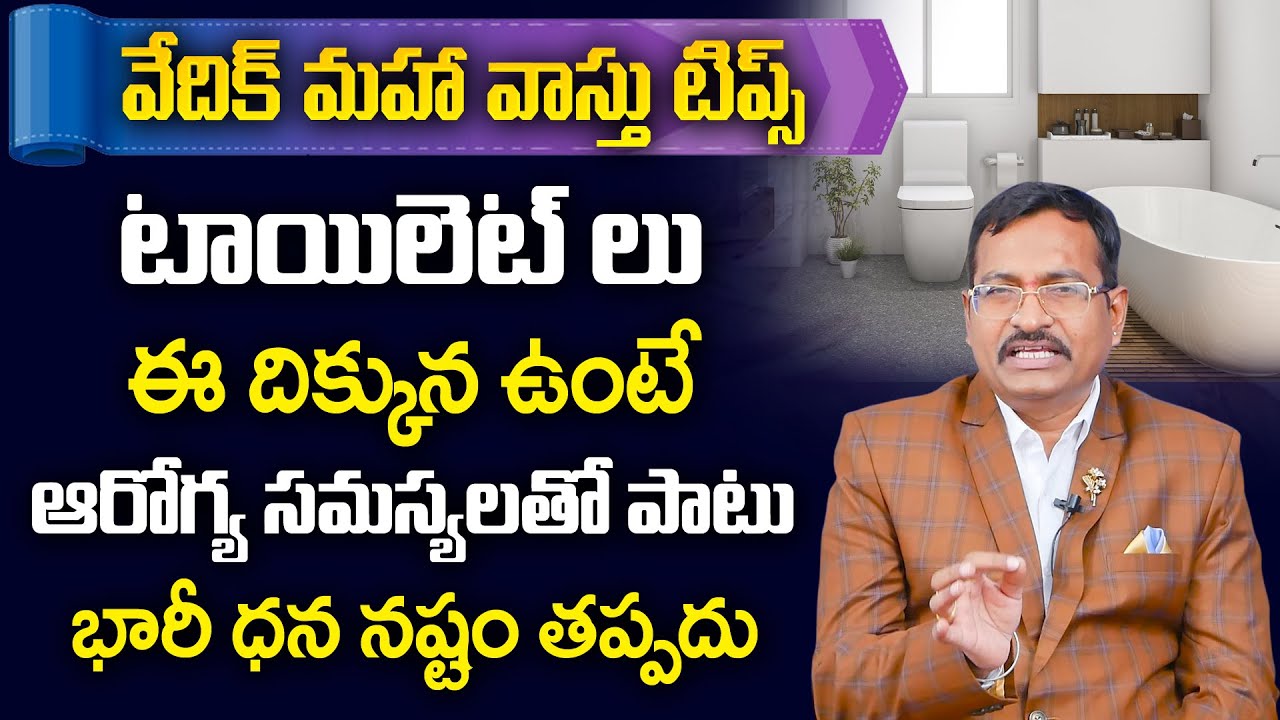 BVSS REDDY : Vastu Remedies for Toilets | Vastu for Toilets in House Telugu | Vastu Shastra | M Qube