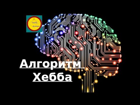Нейронная сеть обучение без учителя. Алгоритм Хебба на JavaScript. Neural network. Machine learning.