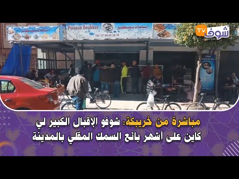 مباشرة من خريبكة شوفو الإقبال الكبير لي كاين على أشهر بائع السمك المقلي بالمدينة