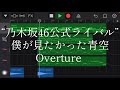 "乃木坂46公式ライバル" 僕が見たかった青空/ Overture / 再現動画