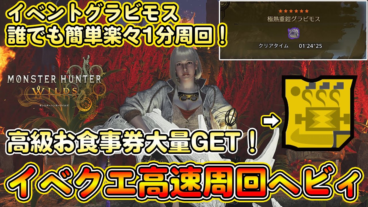 期間限定で高級お食事券が大量にGETできるイベクエを高速周回できる属性ヘビィ装備を紹介！誰でも簡単に1分周回できる！アーフィ4部位採用で報酬UP！【モンハンワイルズ】【モンスターハンターワイルズ】