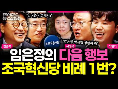 [뉴스명당] 임은정의 다음 행보 조국혁신당 비례 1번? #김종혁 #서정욱 #하헌기 #장성철 261013