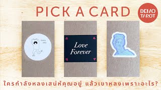 ใครกำลังหลงเสน่ห์คุณอยู่ แล้วเขาหลงคุณเพราะอะไร? ☂️🌧 : PICK A CARD