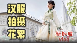 新加坡拍摄花絮肉骨茶到底啥味道Singapore | Behind the Scenes Photoshoot Vlog  | 小豆蔻儿