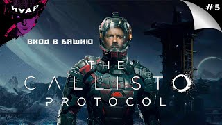 Прохождение The Callisto Protocol - Затерянный город