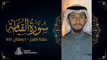 سورة القيامة | صلاة الفجر ٤ رمضان ١٤٤٤