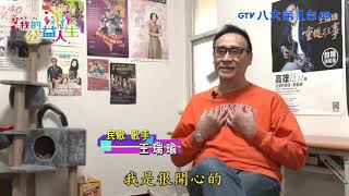 【我的公益人生】民歌歌星王瑞瑜 公益演唱助病友 八大民生新聞 2021031818