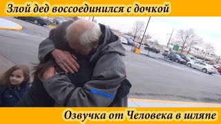 ЗЛОЙ ДЕД ВОССОЕДЕНИЛСЯ С ДОЧКОЙ. ОЧЕНЬ ТРОГАТЕЛЬНОЕ ВИДЕО. РУССКАЯ ОЗВУЧКА