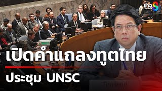 Download Lagu ตรงประเด็น เปิดคำแถลงทูตไทย ประชุม UNSC | 26 ก.ค. 68 | ข่าวใหญ่ช่อง8 MP3 Download Lagu ตรงประเด็น เปิดคำแถลงทูตไทย ประชุม UNSC | 26 ก.ค. 68 | ข่าวใหญ่ช่อง8 MP3