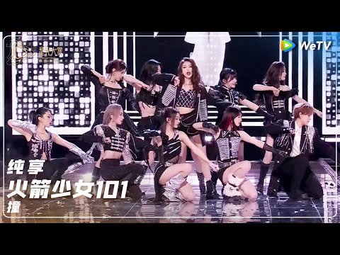 纯享：火箭少女101《撞》 丨#2024腾讯视频星光大赏 Tencent Video All Star Night 2024