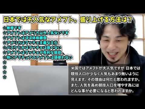 【ひろゆき】ひどいｗｗアメフトが日本で不人気なのはなぜ？スポーツ観戦を語るひろゆき【切り抜き/論破】