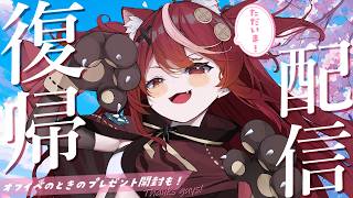 【 #雑談 】ただいま~!今日からまた頑張っていきます🔥プレゼント開封も!【 #遊喜にあ / re;BON1期生 】