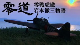 零道（五）｢零戦虎徹～岩本徹三物語」