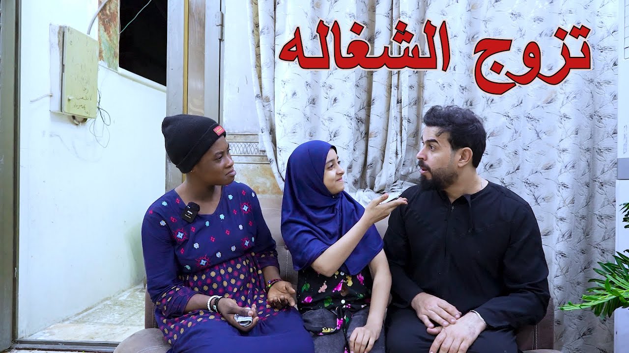 طفله تخلي ابوها يتزوج الشغاله مالتهم