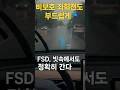 테슬라FSD "빗속에서도완벽히간다""젖은 도로, 완벽 제어!""결과는 안정 그 자체" #테슬라 #테슬라자율주행 #fsd #automobile #california