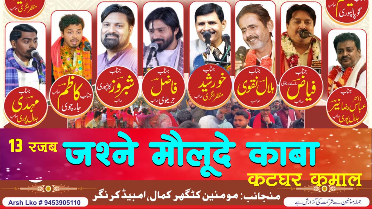 Jashne Mauloode Kaba 13 Rajab 03 January 2026 | Katghar Kamal Ambedkar Nagar Uttar Pradesh India