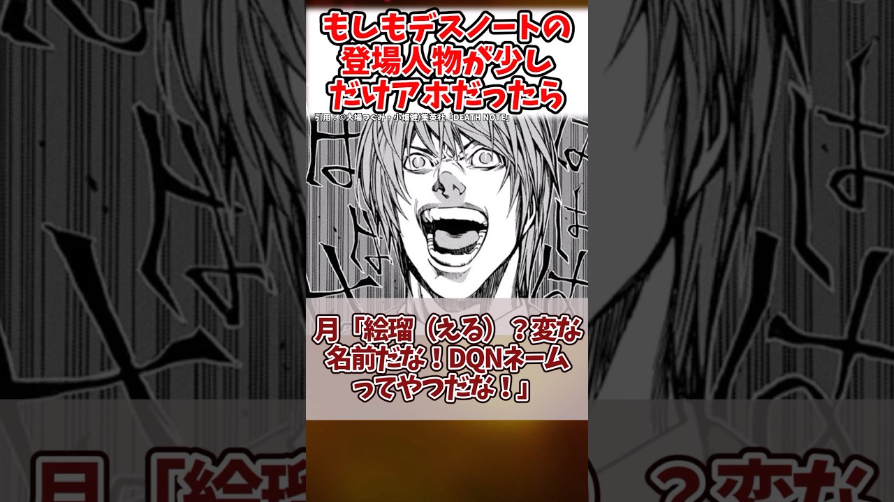 【IQが低い世界線のデスノート】もしもデスノートのキャラが少しだけアホだったらに対する反応集#shorts