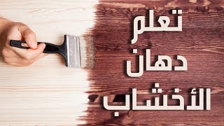 تعلم دهان الأخشاب من البداية إلى النهاية 🎨🪑🚪