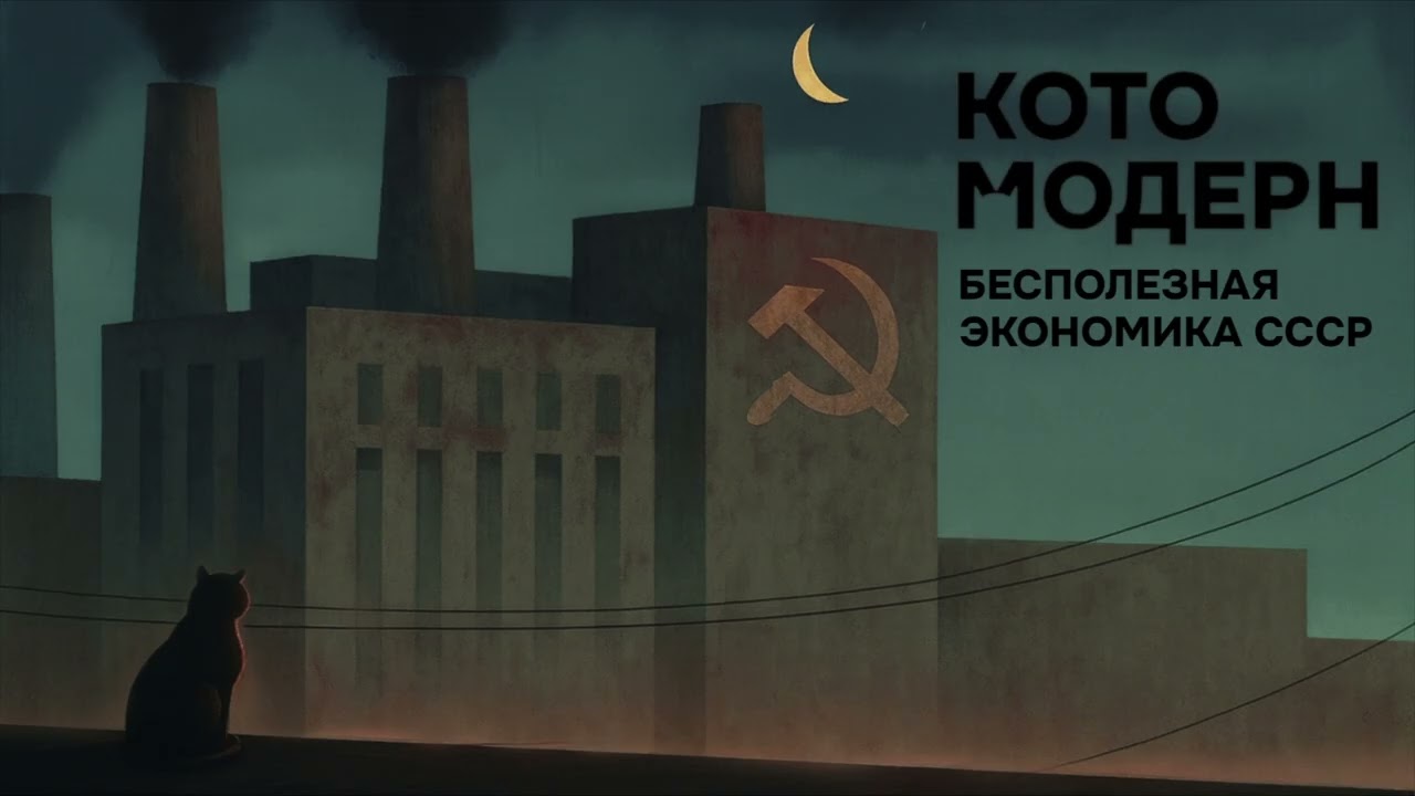 Почему Советская экономика была обречена? | Котомодерн