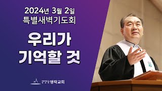 2024년 3월 2일 "우리가 기억할 것" 김운성 위임목사