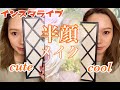 【インスタLIVE/半顔アイメイク】オレンジメイク