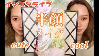 【インスタLIVE/半顔アイメイク】オレンジメイク