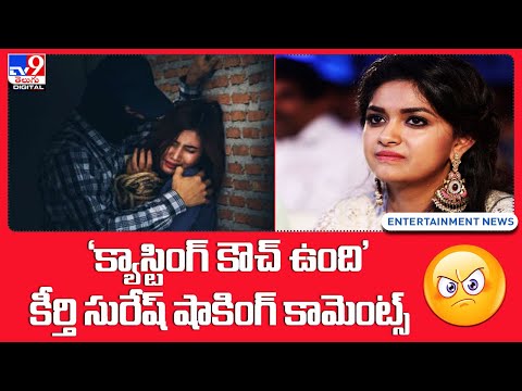 Keerthi Suresh Comments: 'క్యాస్టింగ్ కౌచ్ ఉంది' కీర్తి సురేష్ షాకింగ్ కామెంట్స్ - TV9