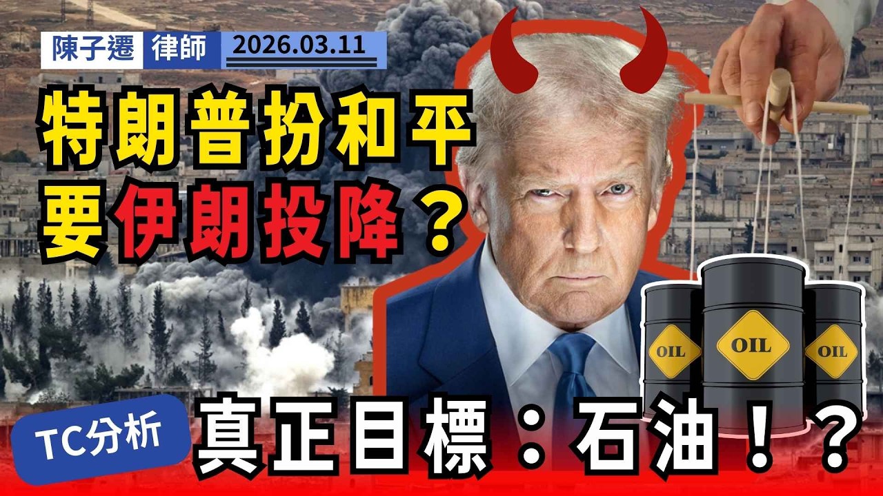 【為選舉，玩殘全世界?】律師狠批特朗普極度自私！豪擲百億美元攻打伊朗，只為轉移國內視線，豪賭中期選舉民望！｜陳子遷律師 TC Chan