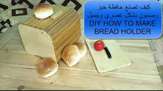 كيف تصنع حافظة خبز وصمون  بشكل عصري وجميل HOW TO MAKE A BREAD HOLDER DIY