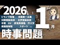 時事問題一問一答】2026年1月分｜26問｜テスト・入試対策・就職