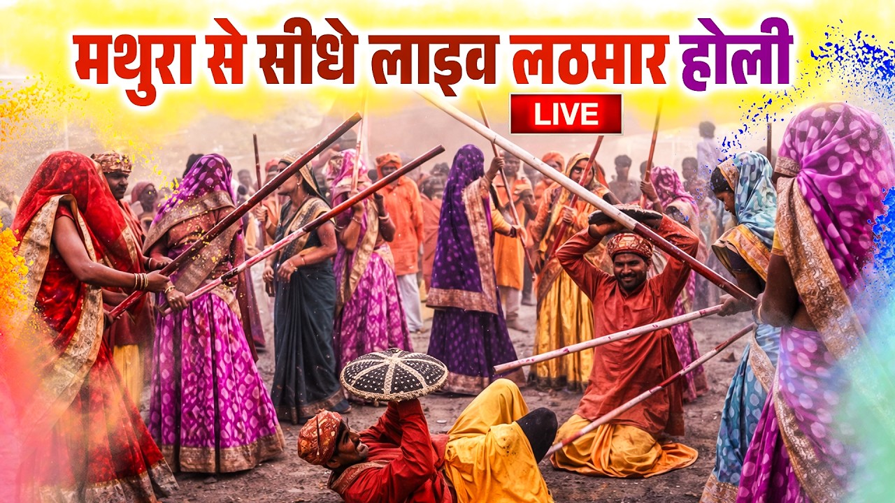Live :- मथुरा से सीधे लाइव होली | Mathura Se Sidhe Live Holi #Mathura #holispecial