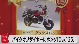 大賞にホンダバイク　日本バイクオブザイヤー（2022年12月14日）