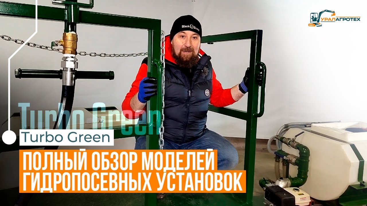 ПОЧЕМУ СТОИТ ВЫБИРАТЬ ГИДРОПОСЕВНЫЕ УСТАНОВКИ TURBO GREEN | полный обзор моделей и их преимуществ