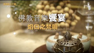 佛教音樂饗宴——焰口之梵唄