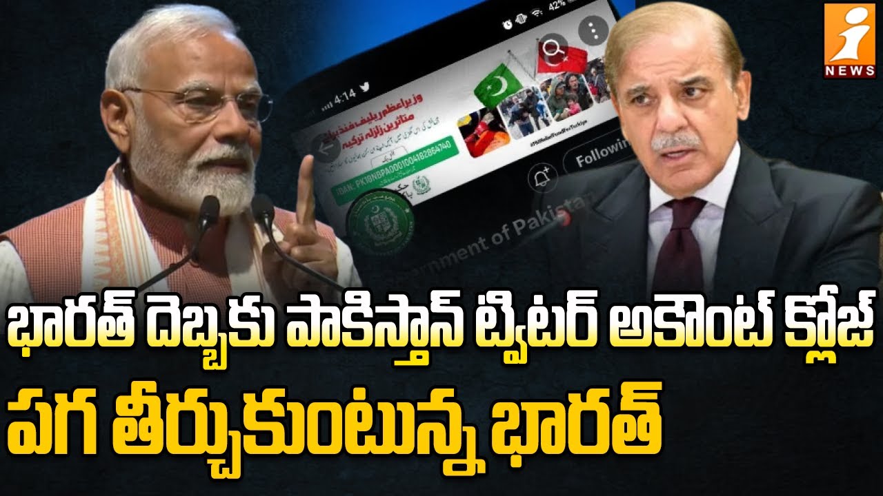 పాకిస్తాన్‌కు దెబ్బ మీద దెబ్బ | India Banned Pakistan Twitter Account | iNews