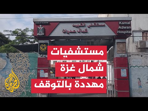 مراسل الجزيرة يرصد الأوضاع الإنسانية من داخل مستشفى كمال عدوان