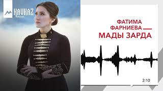 Фатима Фарниева - Мады зарда | KAVKAZ MUSIC