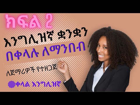 ቪዲዮ: የሰዎች የዕለት ተዕለት ቋንቋ ምንድነው?